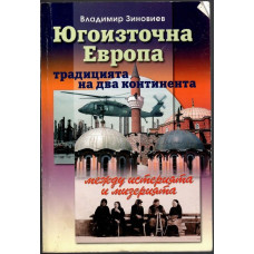 Югоизточна Европа: Традицията на два континента между истерията и мизерията