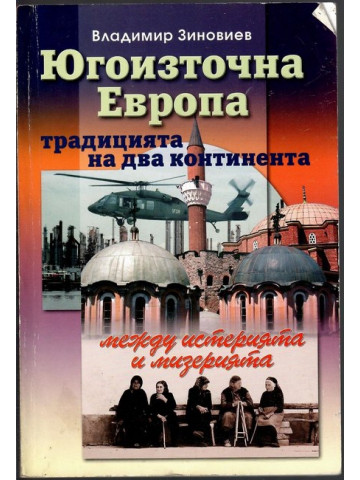 Югоизточна Европа: Традицията на два континента между истерията и мизерията Югоизточна Европа: Традицията на два континента между истерията и мизерията
