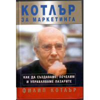 Котлър за маркетинга