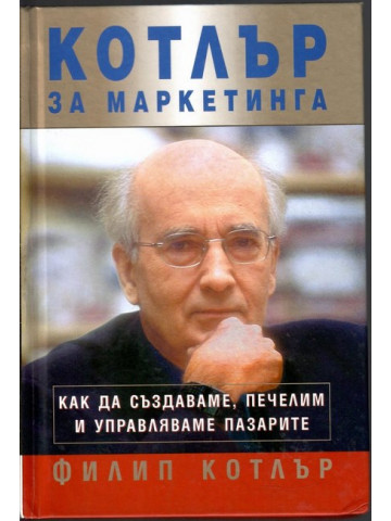 Котлър за маркетинга Котлър за маркетинга