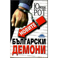 Новите български демони