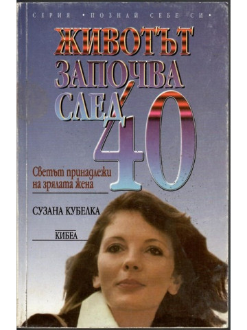 Животът започва след 40