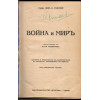 Война и миръ Война и миръ
