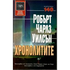 Хронолитите Хронолитите