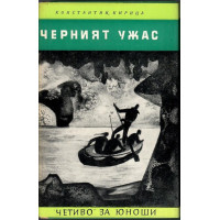 Черният ужас Черният ужас