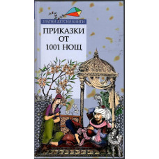 Приказки от 1001 нощ Приказки от 1001 нощ