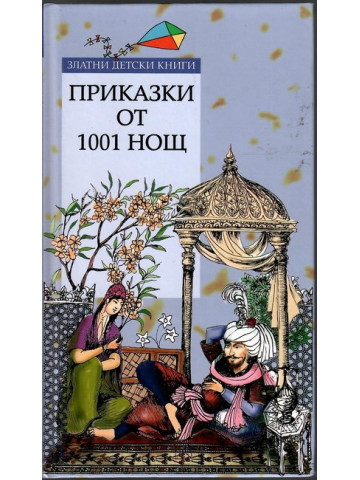 Приказки от 1001 нощ Приказки от 1001 нощ