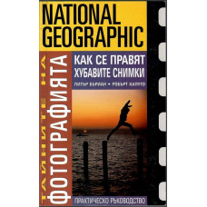 Тайните на фотографията: Как се правят хубавите снимки