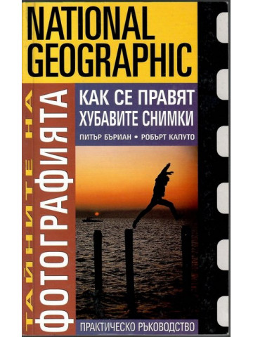 Тайните на фотографията: Как се правят хубавите снимки Тайните на фотографията: Как се правят хубавите снимки