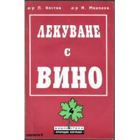 Лекуване с вино