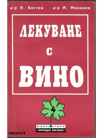 Лекуване с вино