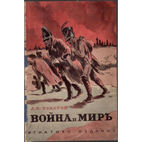 Война и миръ Война и миръ