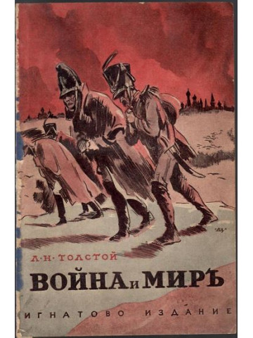 Война и миръ Война и миръ