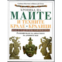 Хроника на маите и техните крале и кралици Хроника на маите и техните крале и кралици