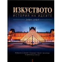 Изкуството. История на идеите Изкуството. История на идеите