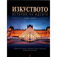 Изкуството. История на идеите