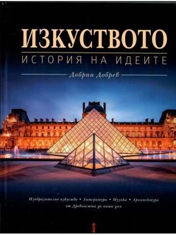Изкуството. История на идеите Изкуството. История на идеите