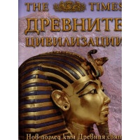 Древните цивилизации