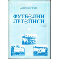 Футболни летописи