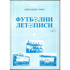 Футболни летописи