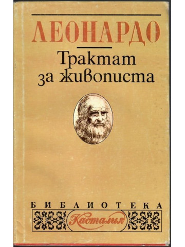 Трактат за живописта