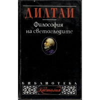 Философия на светогледите