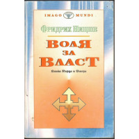 Воля за власт. Книга 1-2 Воля за власт. Книга 1-2