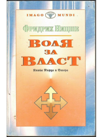 Воля за власт. Книга 1-2 Воля за власт. Книга 1-2