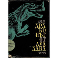 Драконът от Луалаба