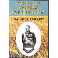 Генерал-губернаторът на Южна Добруджа