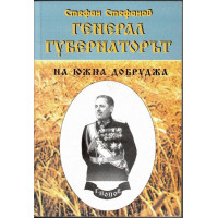 Генерал-губернаторът на Южна Добруджа