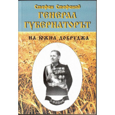 Генерал-губернаторът на Южна Добруджа