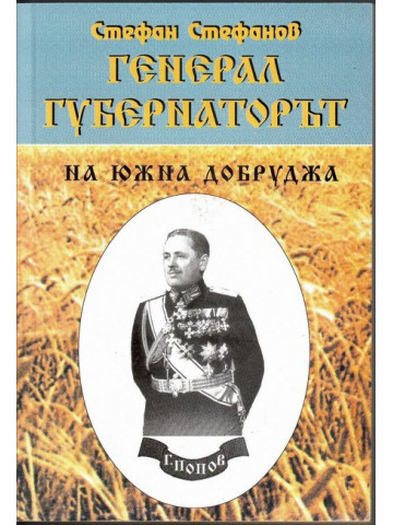 Генерал-губернаторът на Южна Добруджа