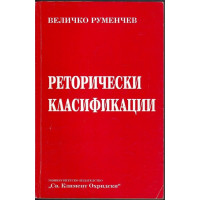 Реторически класификации