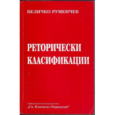 Реторически класификации