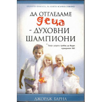 Да отгледаме деца - духовни шампиони