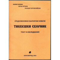 Тиквешки сборник
