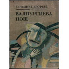 Валпургиева нощ Валпургиева нощ