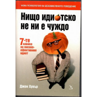 Нищо идиотско не ни е чуждо