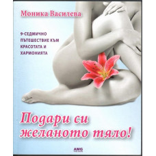 Подари си желаното тяло Подари си желаното тяло