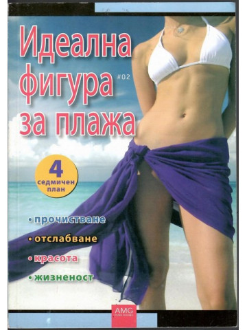 Идеална фигура за плажа Идеална фигура за плажа