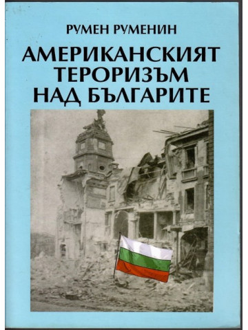 Американският тероризъм над българите Американският тероризъм над българите