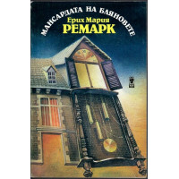 Мансардата на бляновете