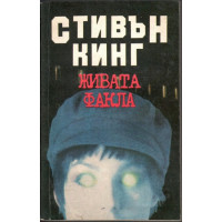 Живата факла