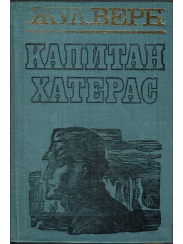 Капитан Хатерас