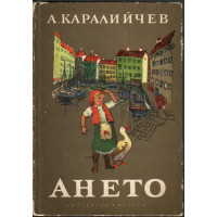 Ането Ането