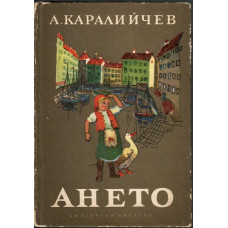 Ането Ането