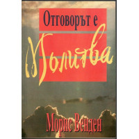 Отговорът е молитва