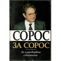 Сорос за Сорос Сорос за Сорос