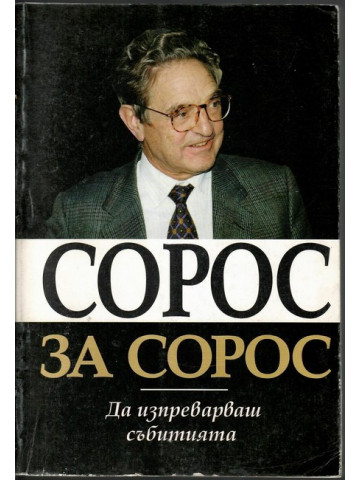 Сорос за Сорос Сорос за Сорос